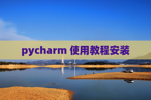 pycharm 使用教程安装