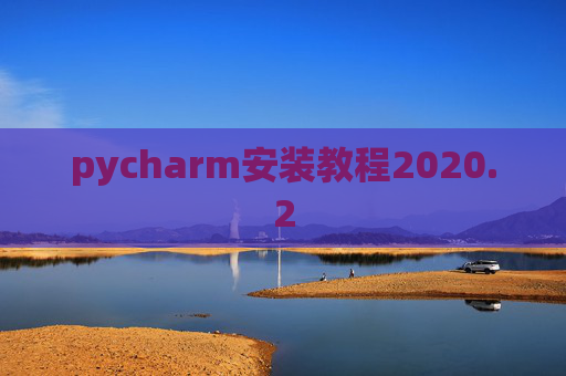 pycharm安装教程2020.2